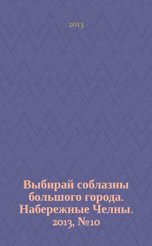 Выбирай соблазны большого города. Набережные Челны. 2013, № 10 (100)