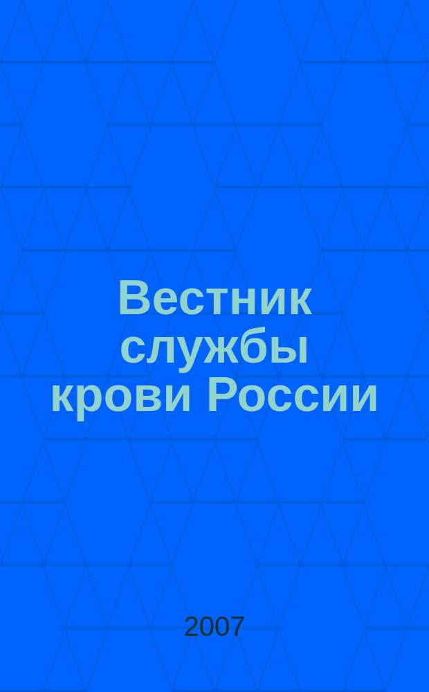 Вестник службы крови России : Состояние, технологии, перспективы Науч.-практ. журн. 2007, № 3