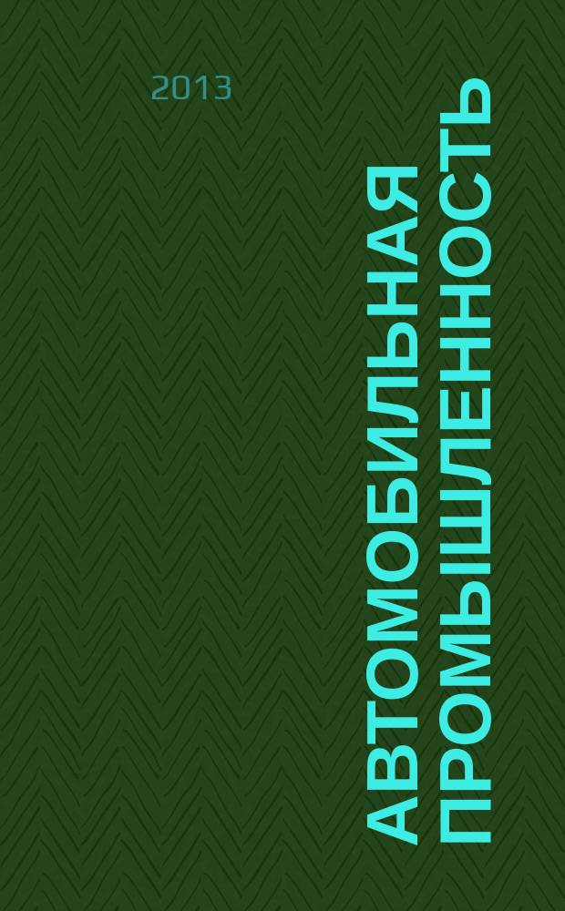 Автомобильная промышленность : Ежемес. науч.-техн. журн. Орган Нар. ком. средн. машиностроения СССР. 2013, № 8