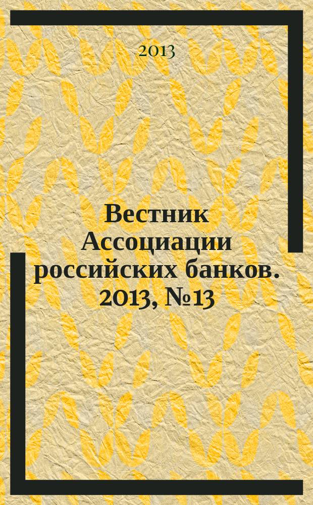 Вестник Ассоциации российских банков. 2013, № 13/14