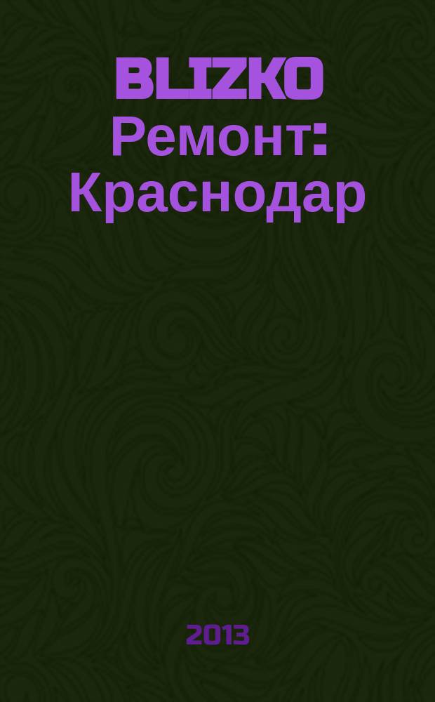 BLIZKO Ремонт: Краснодар : рекламный каталог строительных и отделочных материалов. 2013, № 23 (95)
