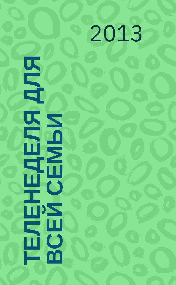 Теленеделя для всей семьи : Краснодар, Новороссийск, Сочи, Анапа, Геленджик, Туапсе. 2013, № 35 (354)