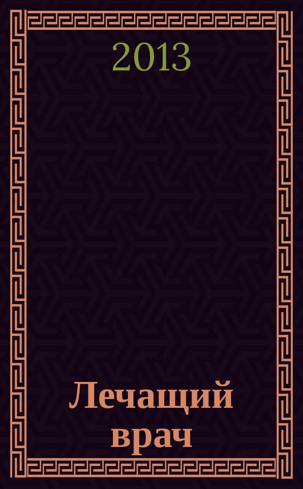 Лечащий врач : Журн. для практ. врача. 2013, № 7