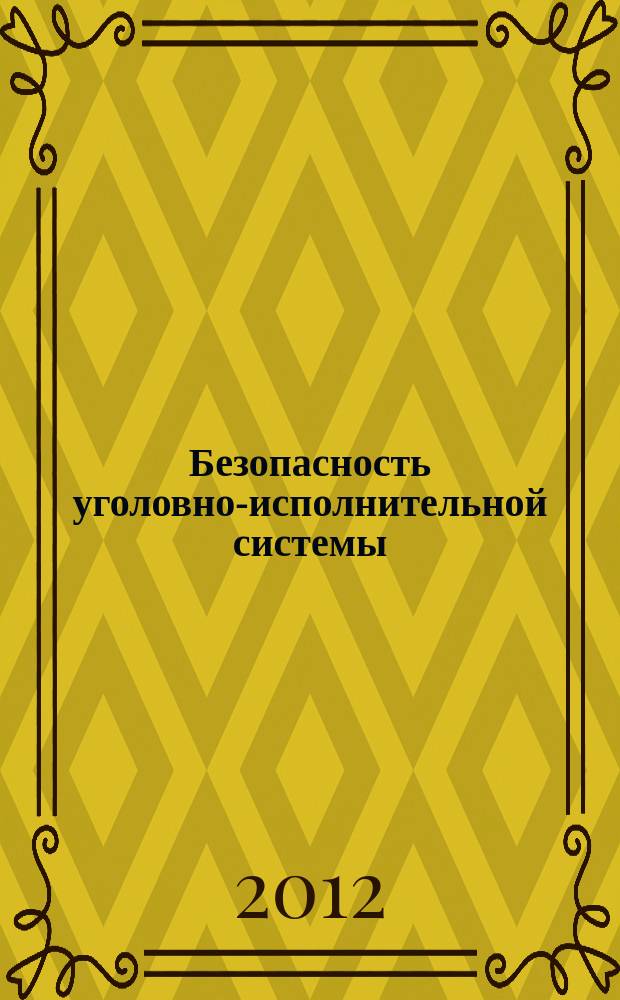 Безопасность уголовно-исполнительной системы : журнал. 2012, № 1 (17)
