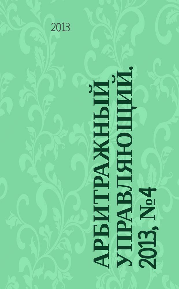 Арбитражный управляющий. 2013, № 4 (65)