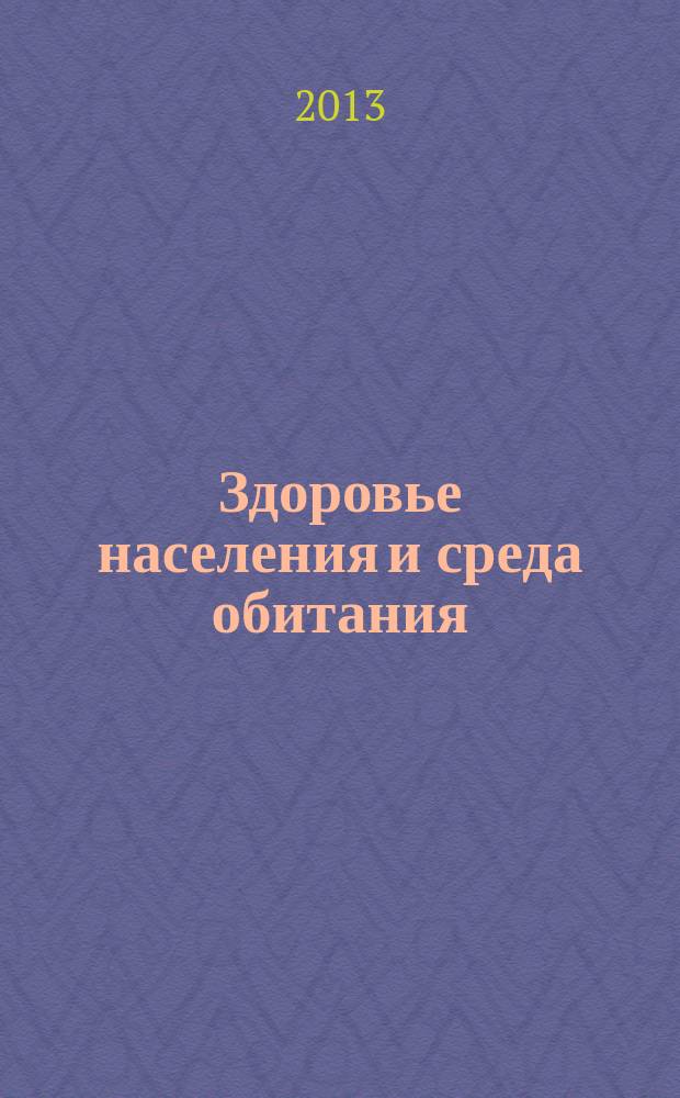 Здоровье населения и среда обитания : ЗН и СО Ежемес. информ. бюл. 2013, № 5 (242)