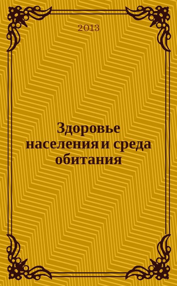 Здоровье населения и среда обитания : ЗН и СО Ежемес. информ. бюл. 2013, № 8 (245)