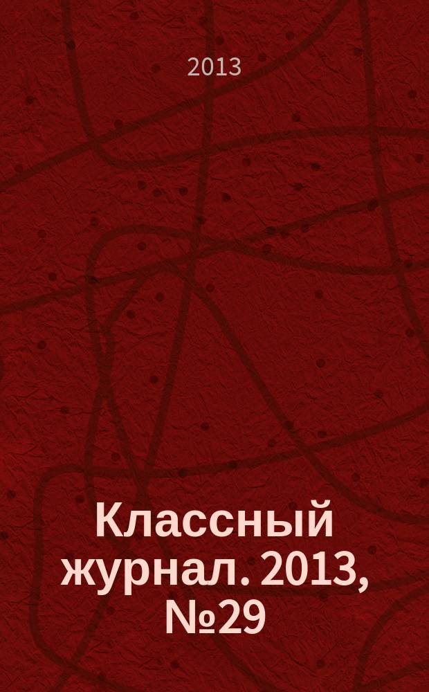 Классный журнал. 2013, № 29 (674)