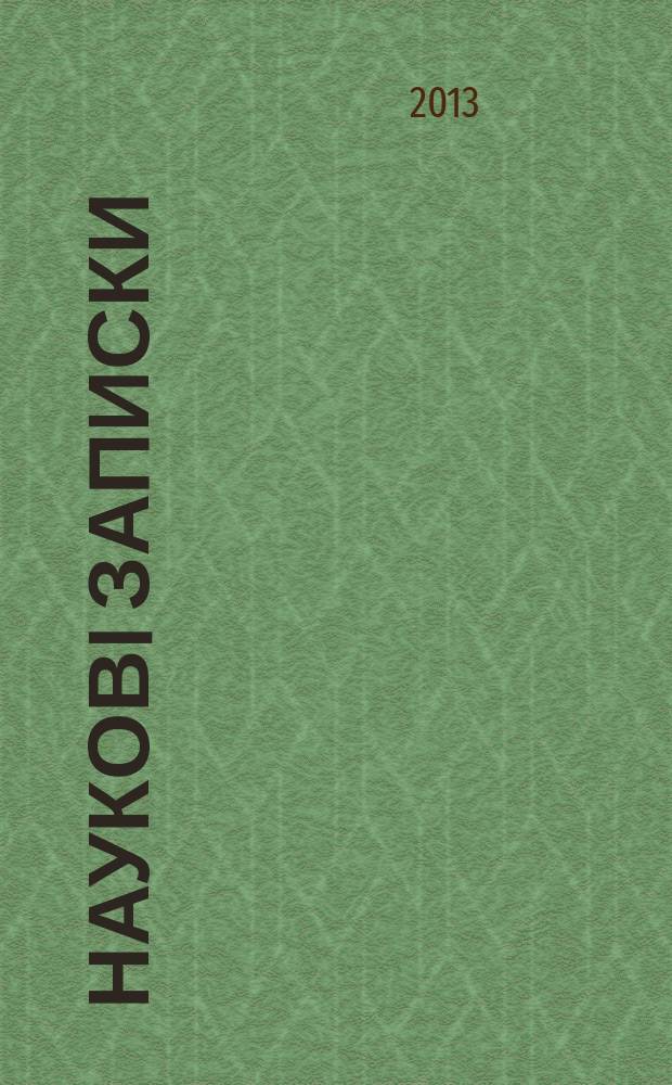 Науковi записки : Зб. 2013, вип. 1 (63)