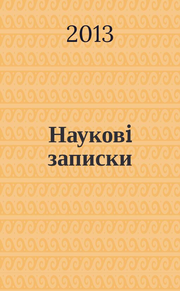 Науковi записки : Зб. 2013, вип. 3 (65)