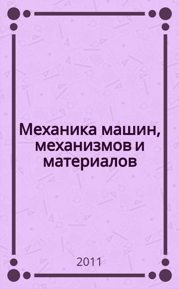 Механика машин, механизмов и материалов : международный научно-технический журнал. 2011, № 2 (15)