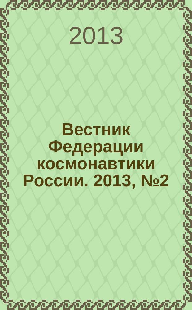 Вестник Федерации космонавтики России. 2013, № 2 (6)