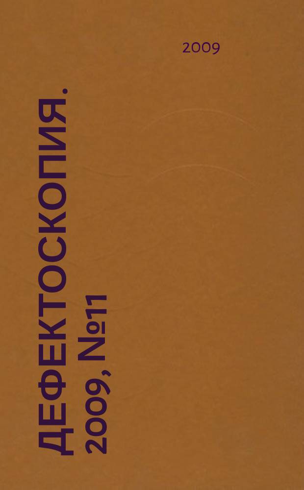 Дефектоскопия. 2009, № 11