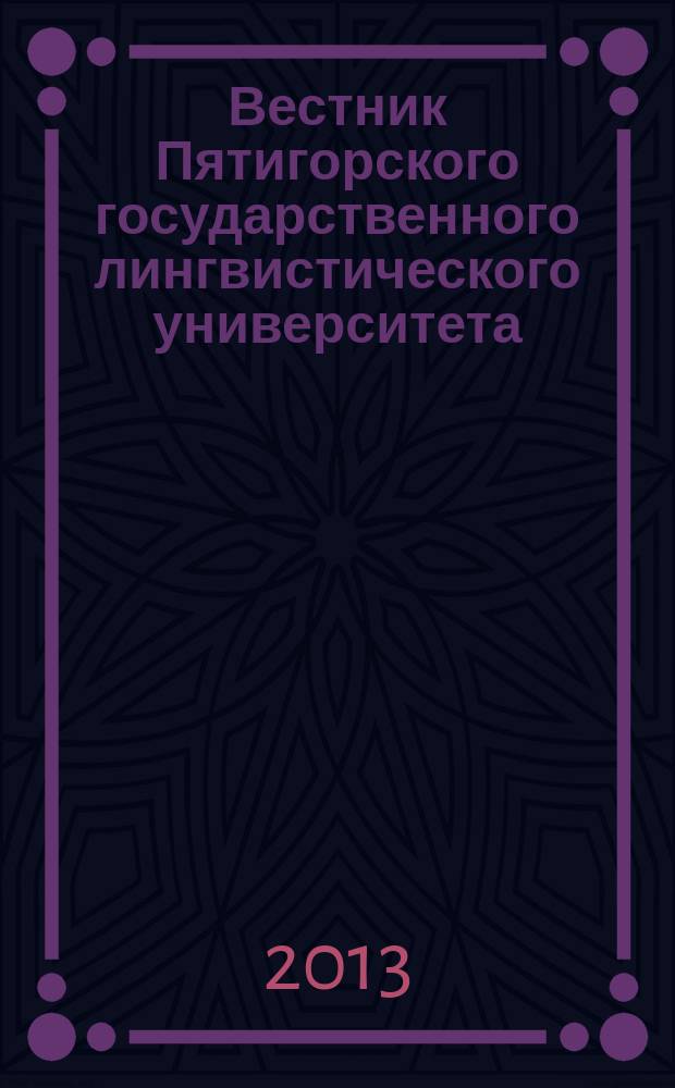 Вестник Пятигорского государственного лингвистического университета : Науч.-теорет. журн. 2013, № 1