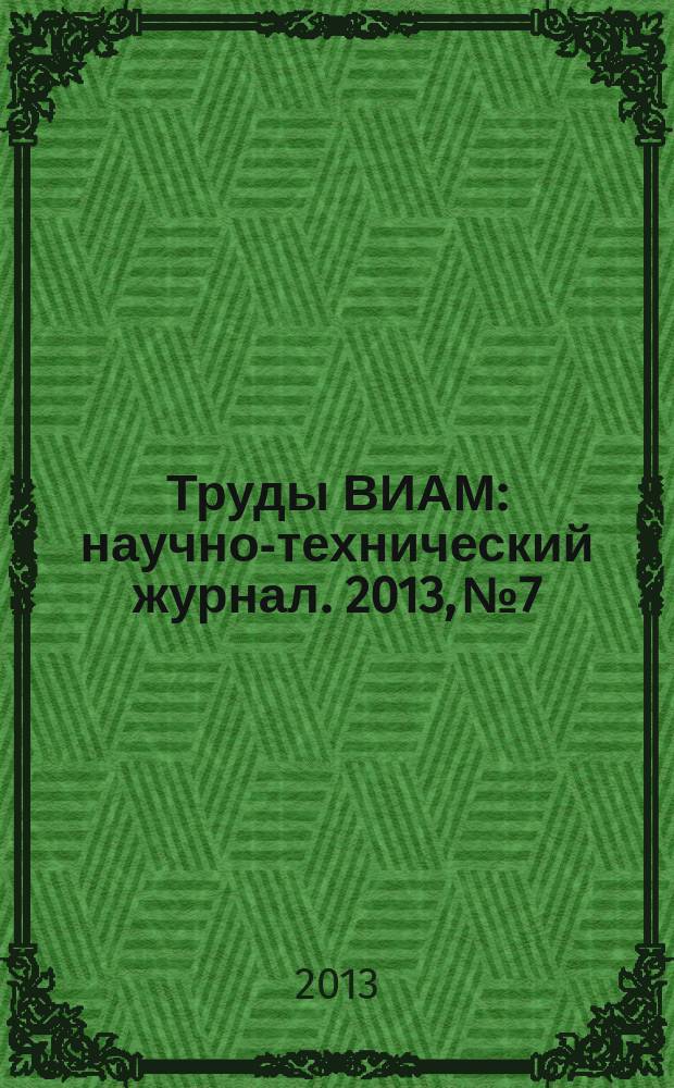 Труды ВИАМ : научно-технический журнал. 2013, № 7