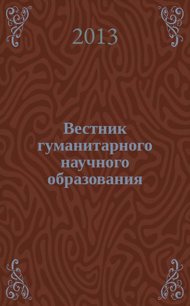 Вестник гуманитарного научного образования : научно-практический журнал. 2013, № 4 (30)