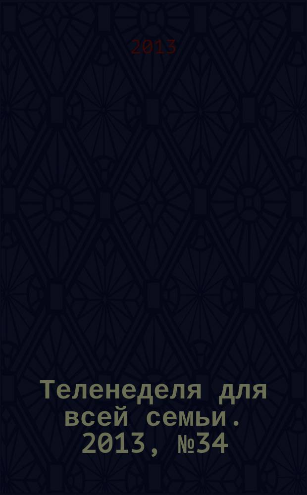 Теленеделя для всей семьи. 2013, № 34 (364)
