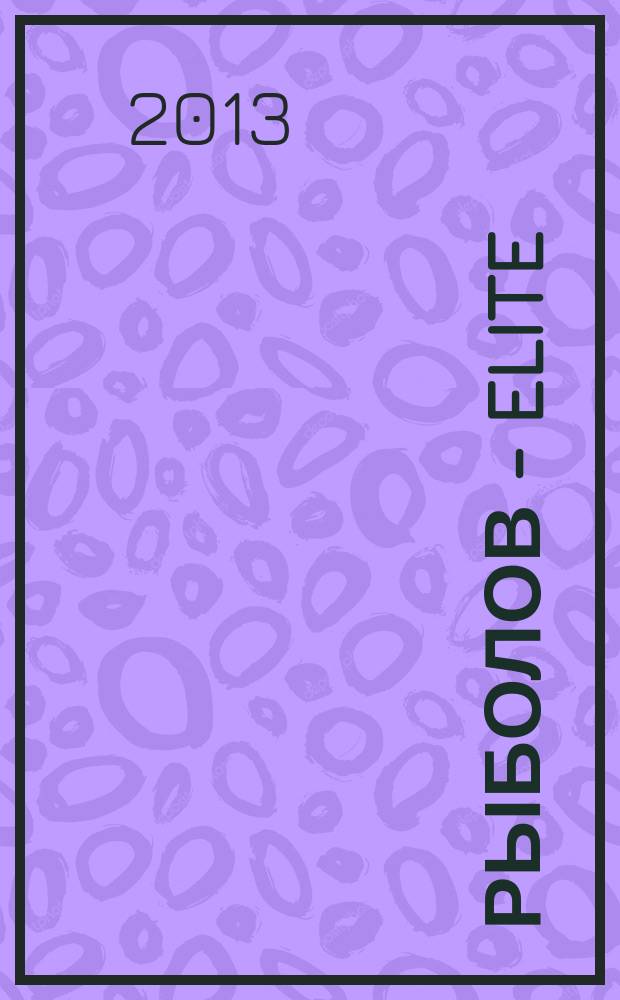 Рыболов - Elite : Массовый ил. журн. 2013, № 5