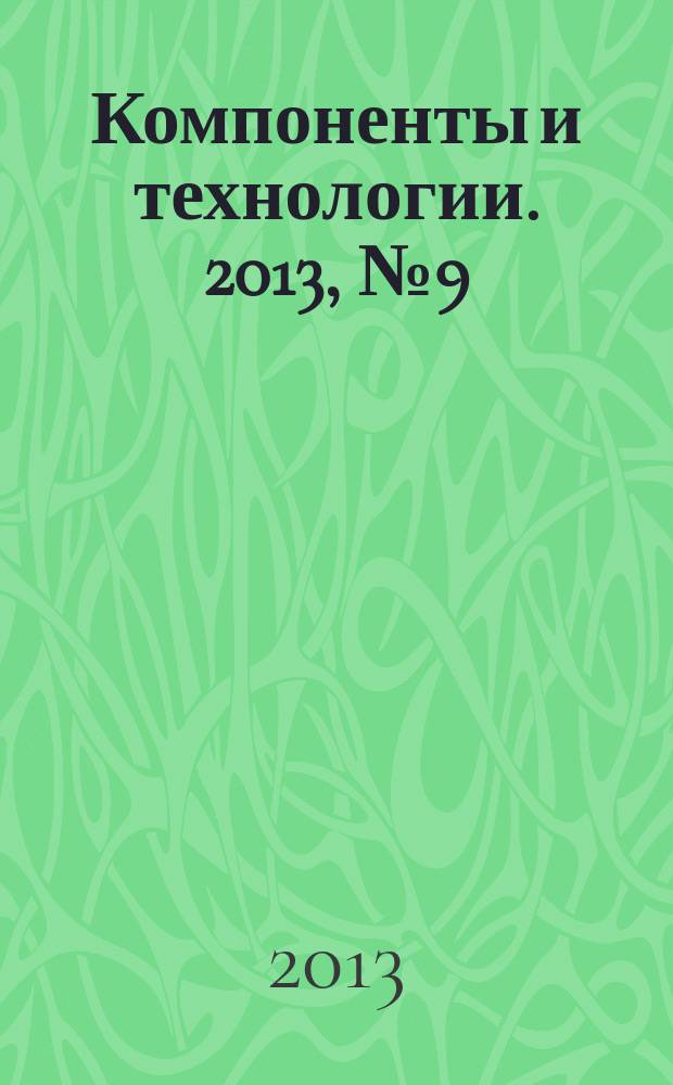 Компоненты и технологии. 2013, № 9 (146)