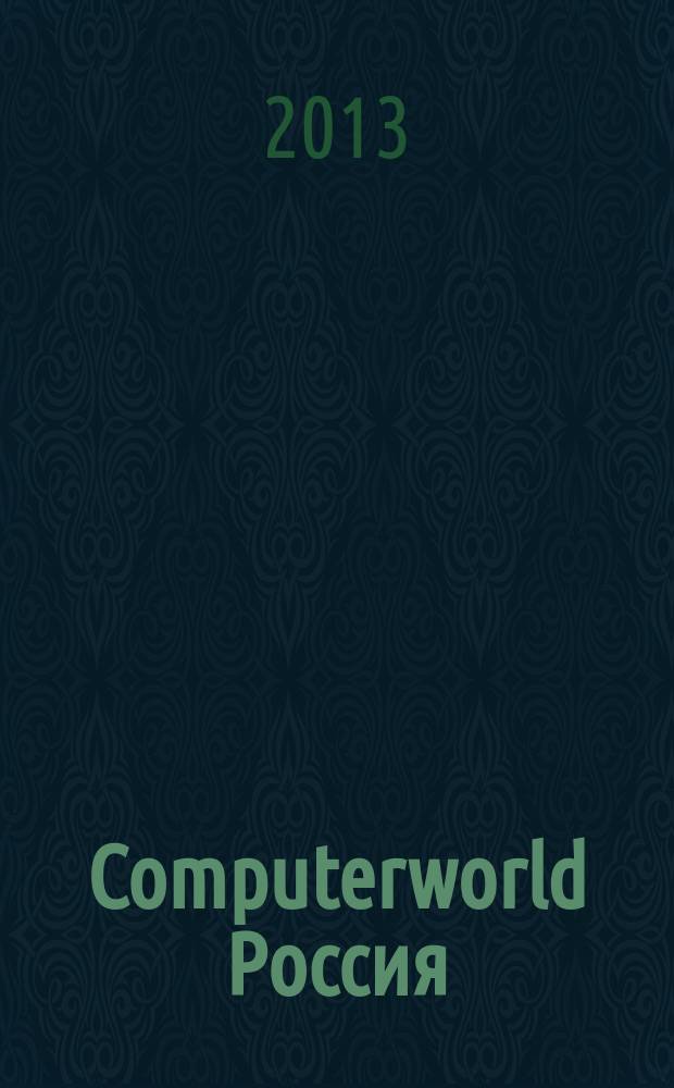 Computerworld Россия : международный компьютерный еженедельник. 2013, № 19 (804)
