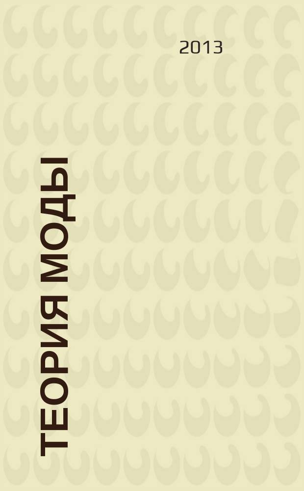 Теория моды : ТМ одежда. Тело. Культура международный журнал. № 28