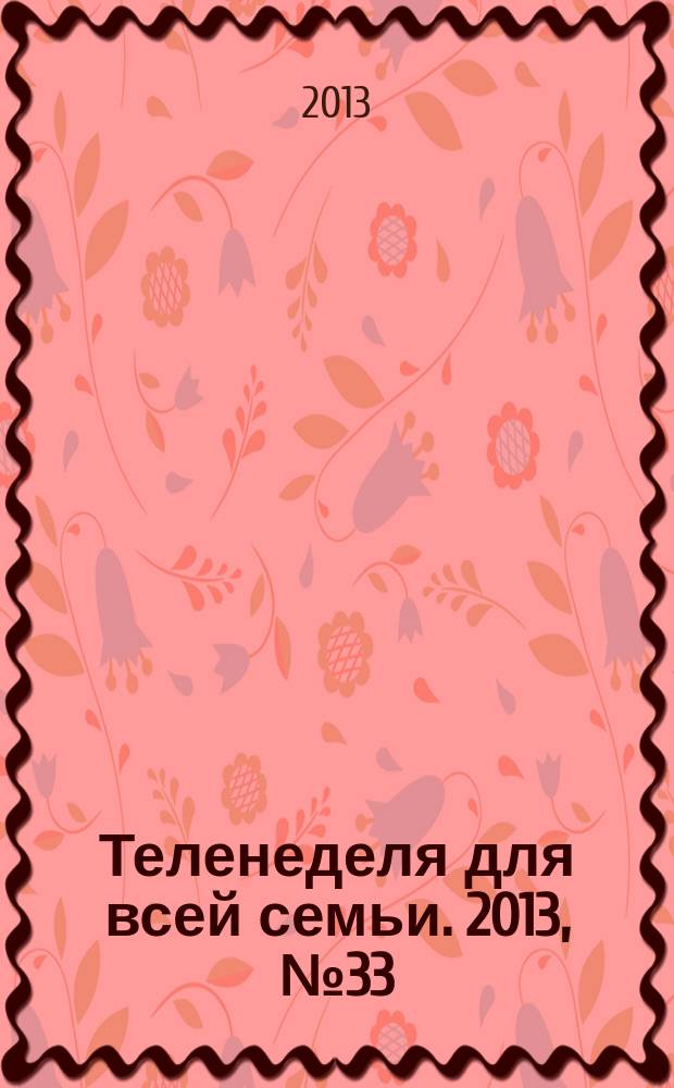 Теленеделя для всей семьи. 2013, № 33 (363)