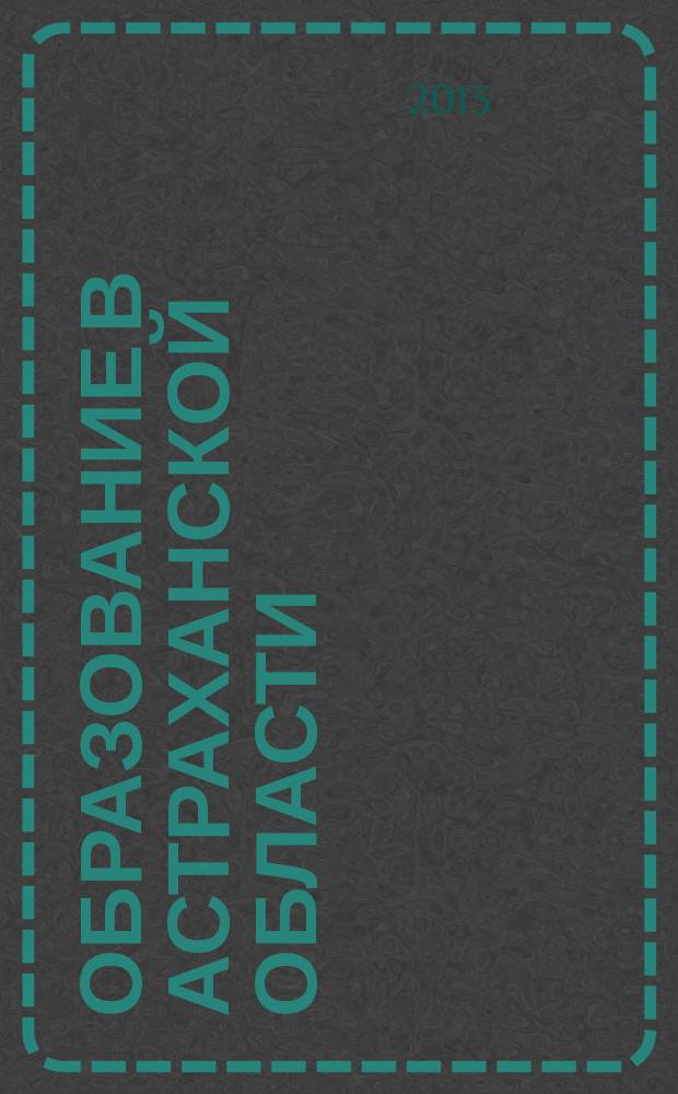 Образование в Астраханской области : информационно-методический журнал. 2013, № 1 (25)