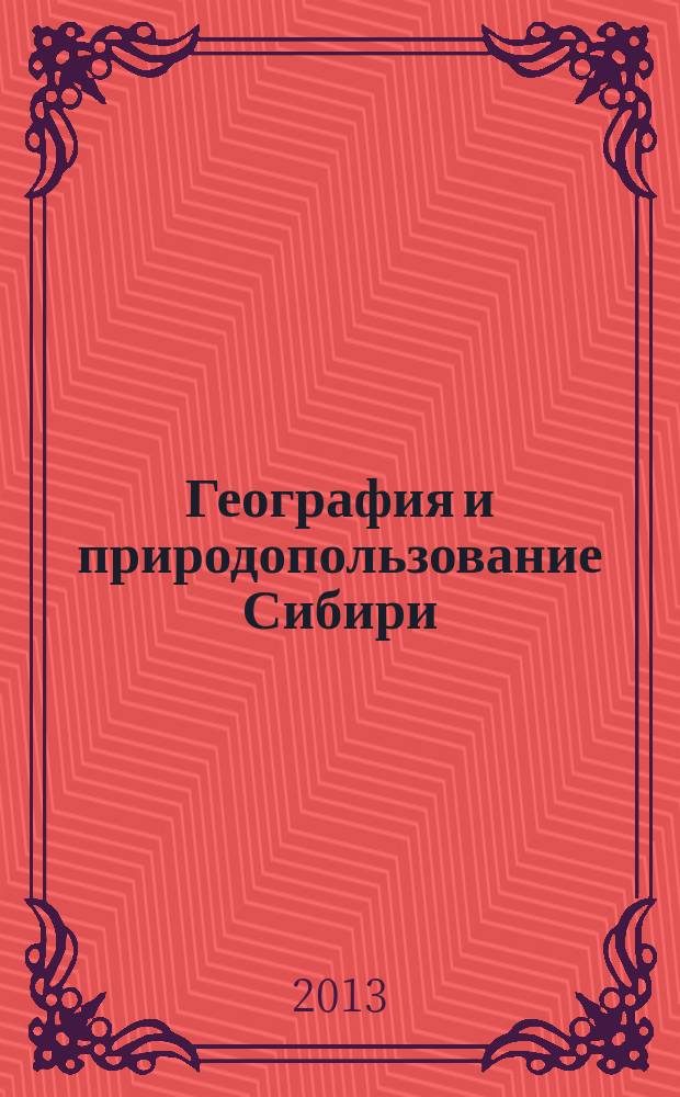 География и природопользование Сибири : Сб. ст. Вып. 15