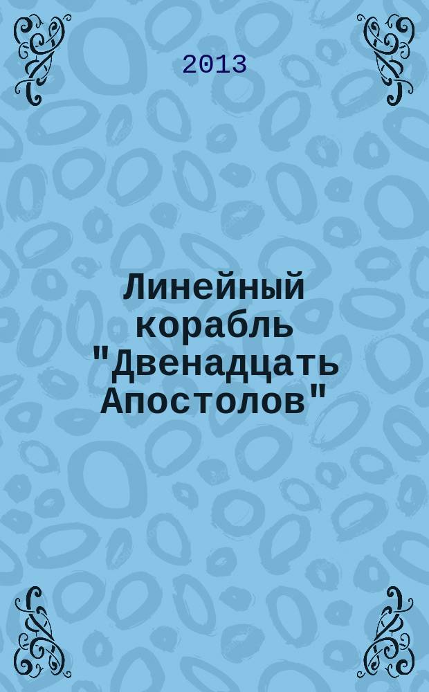 Линейный корабль "Двенадцать Апостолов" : гордость российского флота еженедельное издание. Вып. 17 : Бомбардировка Севастополя с моря