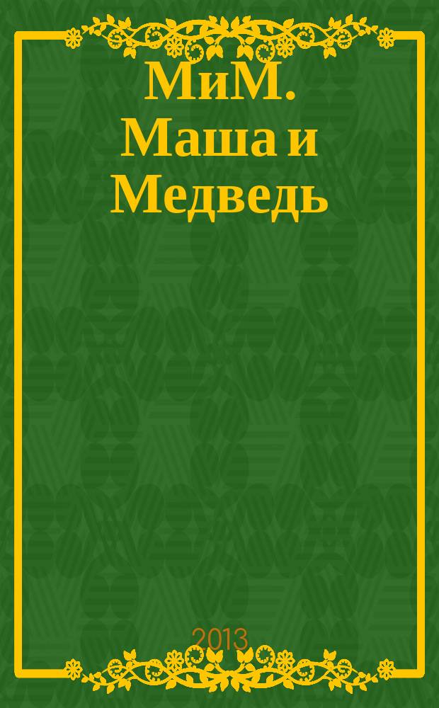 МиМ. Маша и Медведь : журнал. № 10
