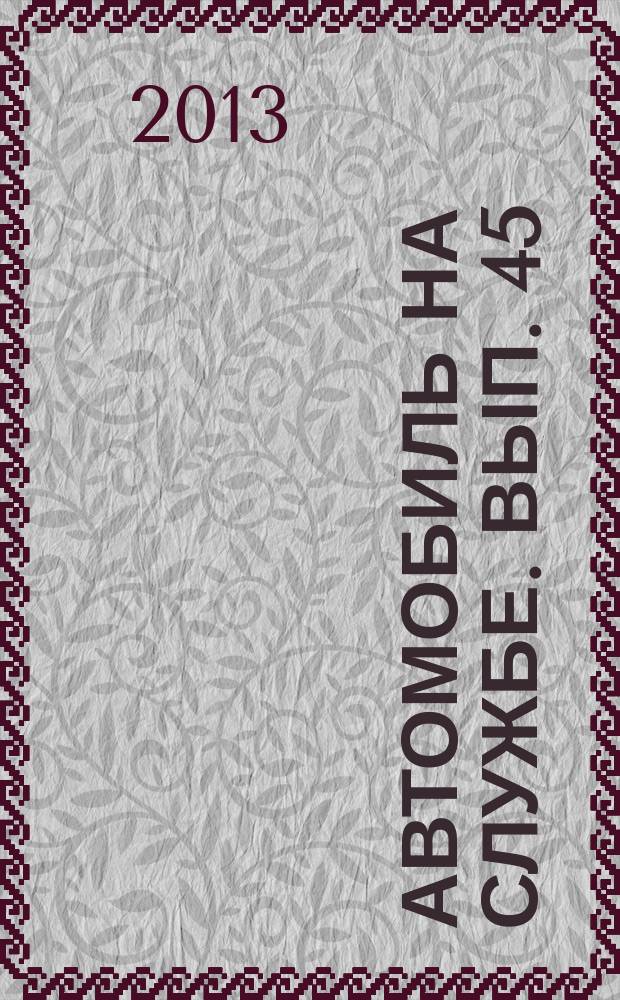 Автомобиль на службе. Вып. 45 : Форд Транзит (Следственный комитет РФ)