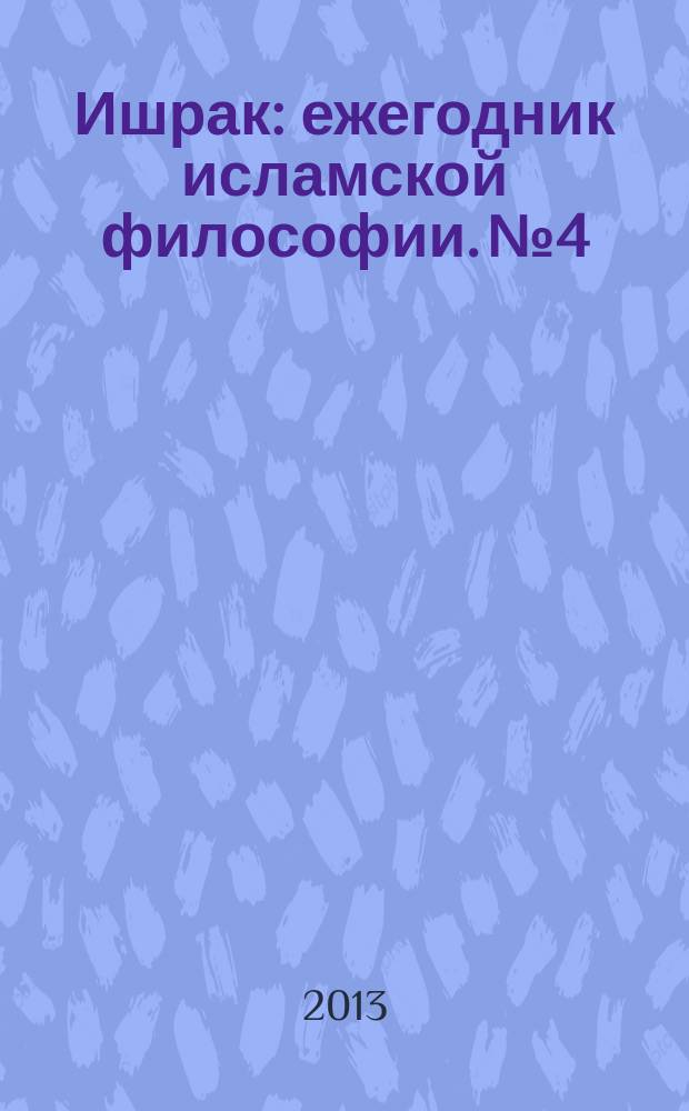 Ишрак : ежегодник исламской философии. № 4