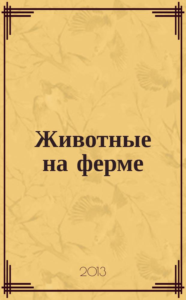 Животные на ферме : еженедельное издание. Вып. 71 : Лебедь