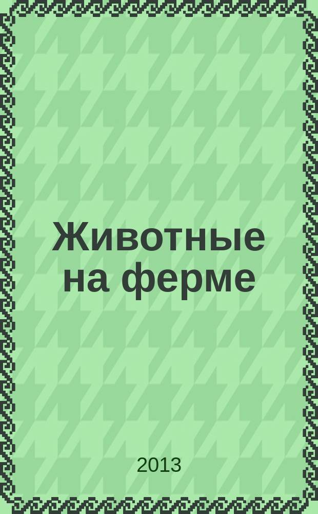 Животные на ферме : еженедельное издание. Вып. 72 : Полевые цветы