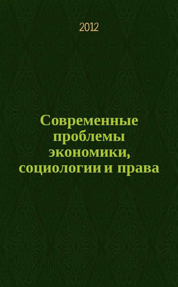 Современные проблемы экономики, социологии и права : сборник научных статей аспирантов СПбГИЭУ. Вып. 11