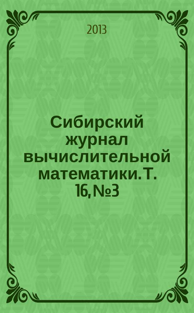 Сибирский журнал вычислительной математики. Т. 16, № 3