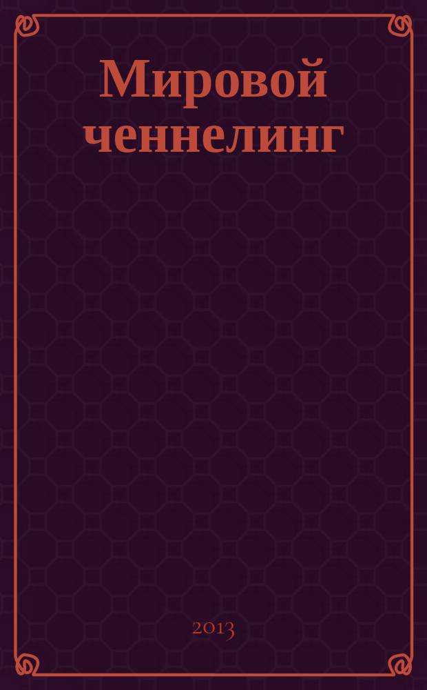 Мировой ченнелинг: духовные сообщения : издание для сотрудников света и всех, кто в духовном поиске. 2013, № 3 (9)