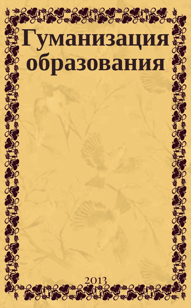 Гуманизация образования : Психол.-пед. междунар. журн. 2013, № 2