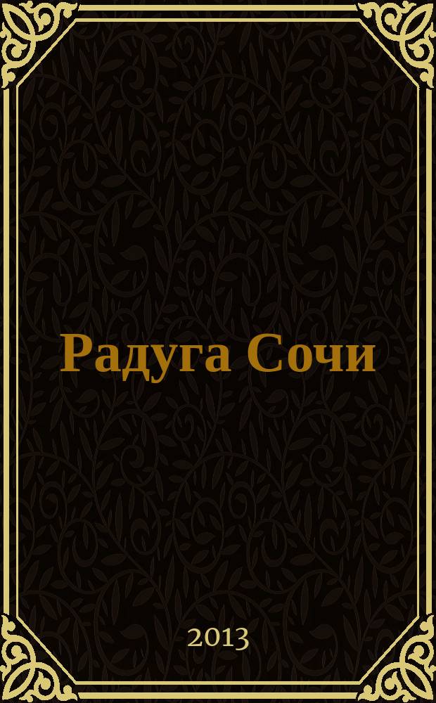 Радуга Сочи : журнал для всей семьи. 2013, № 7 (20)