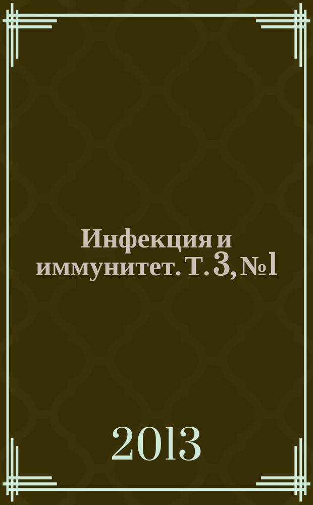 Инфекция и иммунитет. Т. 3, № 1