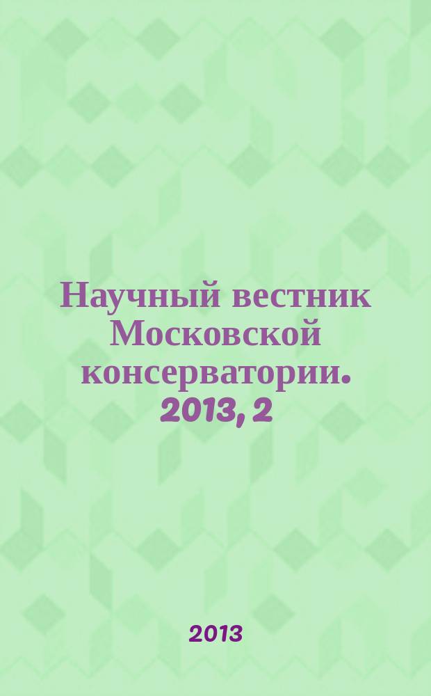 Научный вестник Московской консерватории. 2013, 2