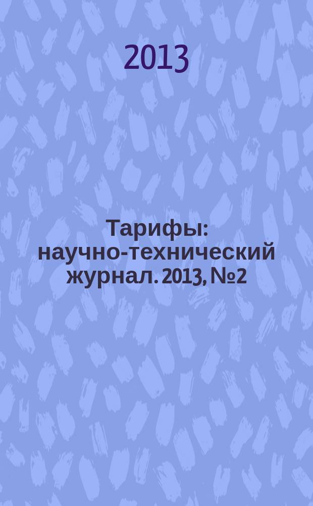 Тарифы : научно-технический журнал. 2013, № 2 (8)