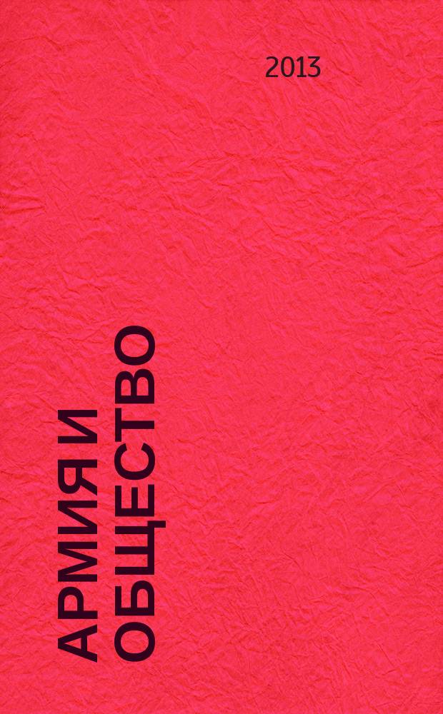 Армия и общество : научно-информационный журнал. 2013, № 3 (35)