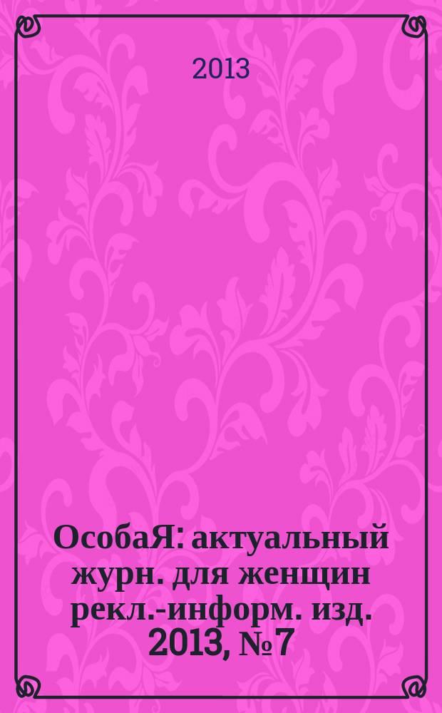 ОсобаЯ : актуальный журн. для женщин рекл.-информ. изд. 2013, № 7 (42)