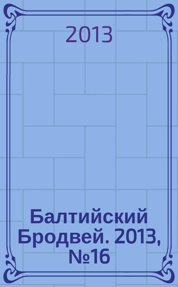 Балтийский Бродвей. 2013, № 16 (168)