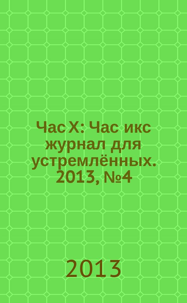 Час Х : Час икс журнал для устремлённых. 2013, № 4 (18)