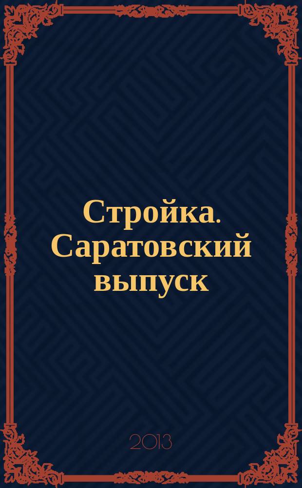Стройка. Саратовский выпуск : рекламное издание строительной тематики. 2013, № 10 (707)