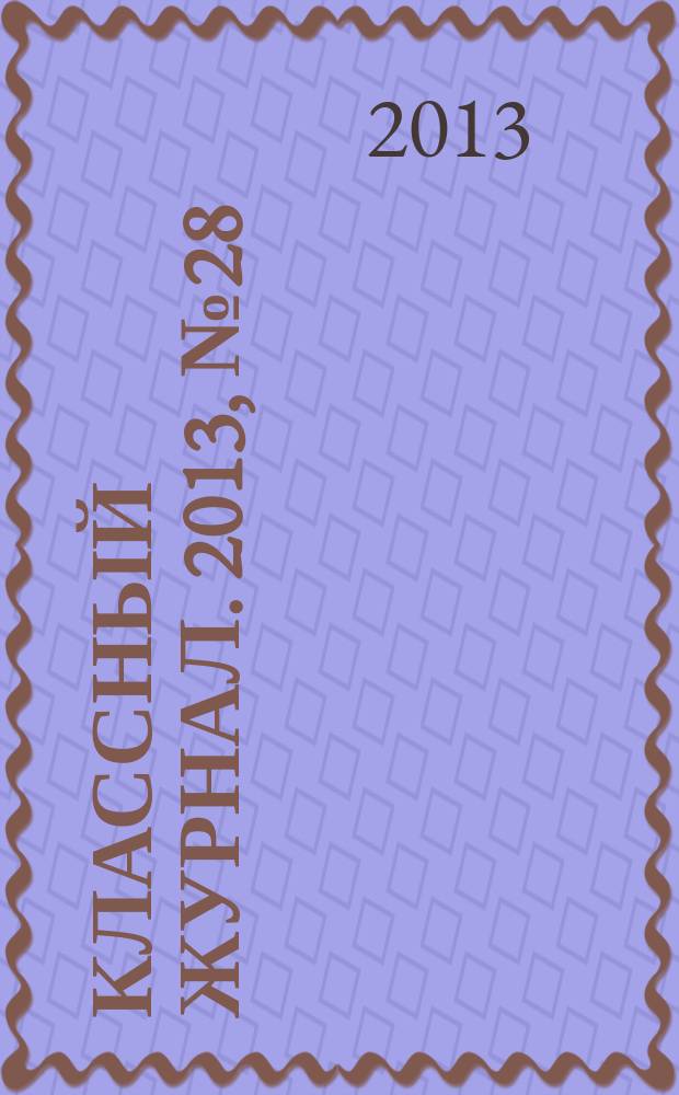 Классный журнал. 2013, № 28 (673)