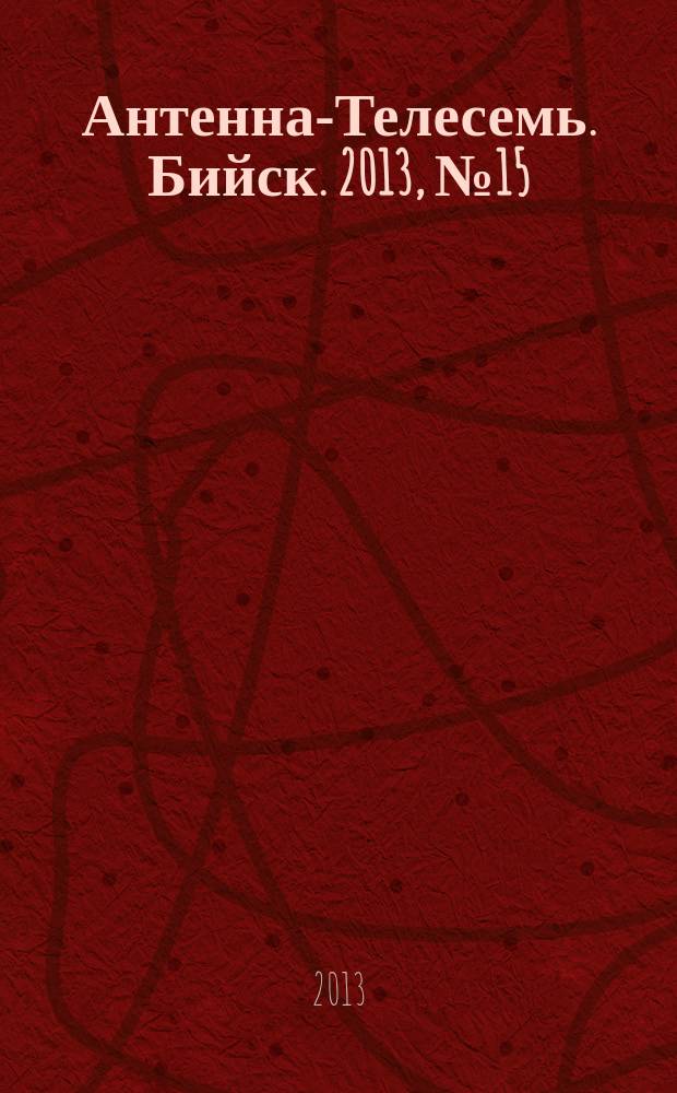 Антенна-Телесемь. Бийск. 2013, № 15 (320)