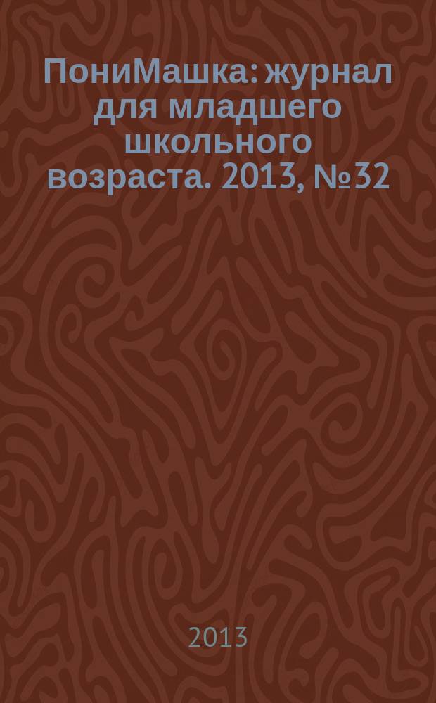 ПониМашка : журнал для младшего школьного возраста. 2013, № 32 : ПониМашка в будущем